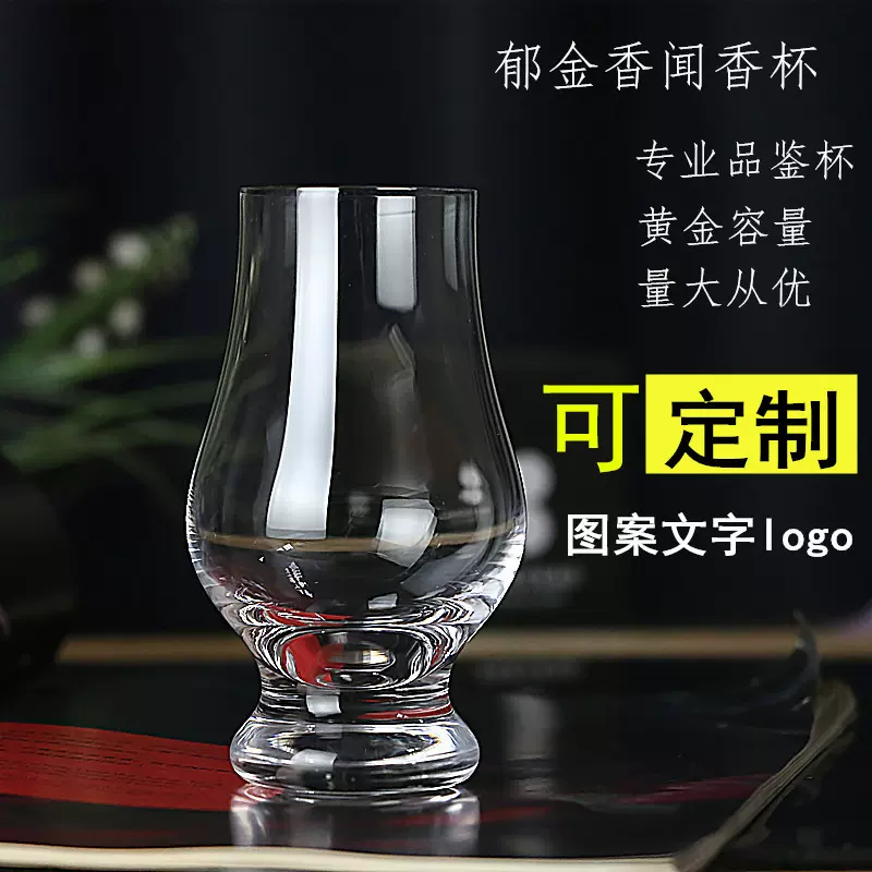 水晶品鉴杯闻香杯威士忌酒杯烈酒杯凯恩杯品酒杯刻字制作商业logo