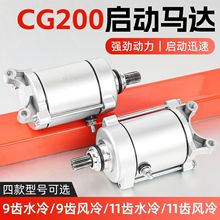 摩托车顶杆机CG200马达适用于隆鑫力帆175CC三轮车启动机起动电机