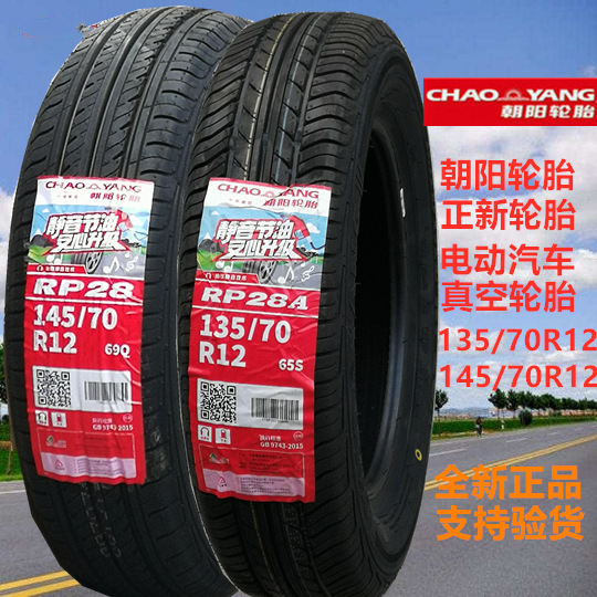 朝阳汽车轮胎145/70R12适用奥拓快乐王子雨燕电动车真空145 70 12