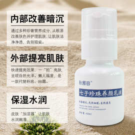 液态精华护肤美bai淡皱养肤 含珍珠粉自带提亮新品七子白乳液60ML