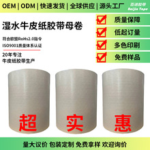 定制湿水夹筋牛皮纸胶带母卷免水自粘牛皮纸胶带母卷制造商工厂