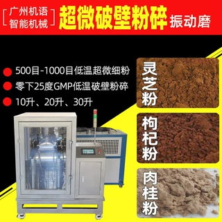 灵芝孢子粉超微低温粉碎机20升超微振动磨500目超低温破壁研磨机