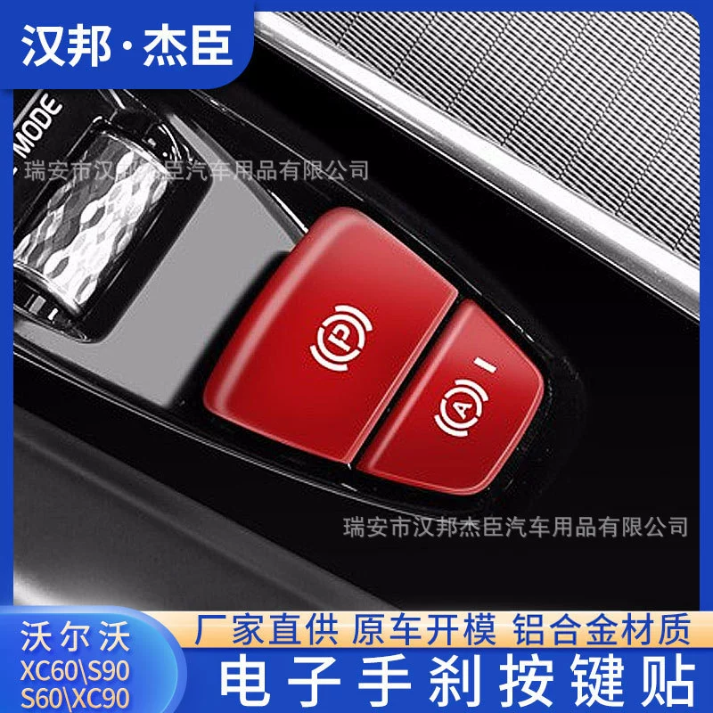 Прямые поставки с завода подходят для Volvo XC60XC90 S90 S60 модифицированной кнопки электронного ручного тормоза декоративного патча