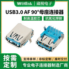 USB3.0AF母座90度插板外壳弯脚连接器 USB3.0AF母座连接器定制