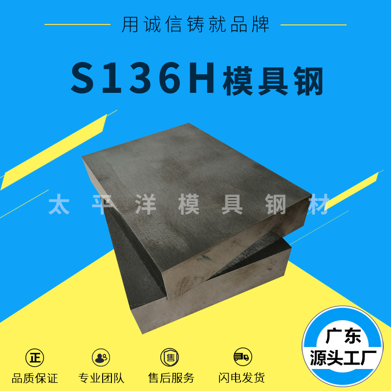 批发 S136H模具钢 S136塑胶模具钢 S136H圆钢圆棒 精板钢 材料