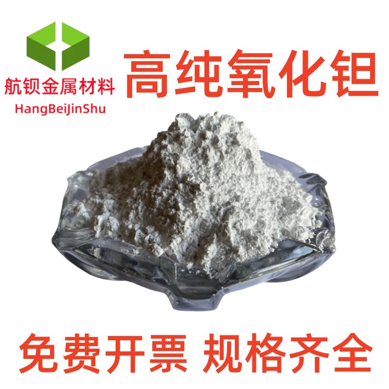 氧化钽 五氧化二钽 高纯氧化钽 超细微米氧化钽粉 科研氧化钽试剂