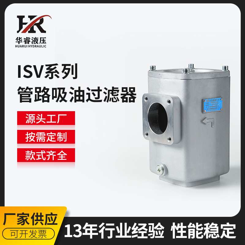 ISV系列管路吸油过滤器 油泵入口滤油器 管路吸油过滤器滤油器