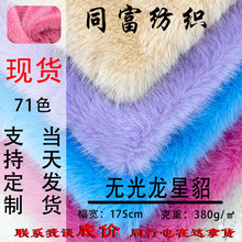 现货批发无光龙星貂绒针织面料服装毛绒挂件玩具布料玉狐绒水貂绒