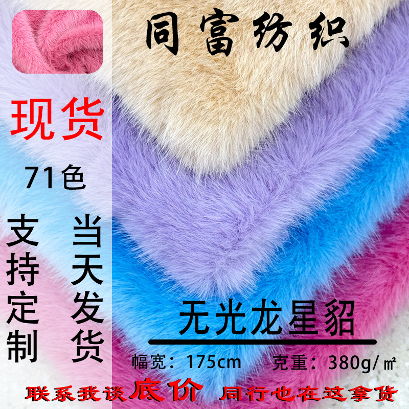 现货批发无光龙星貂绒针织面料服装毛绒挂件玩具布料玉狐绒水貂绒