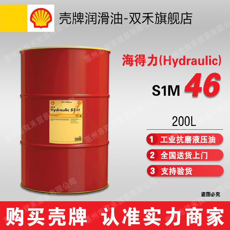 Shell壳牌海得力Hydraulic S1 M46 32 68 抗磨工业液压油L-HM46号