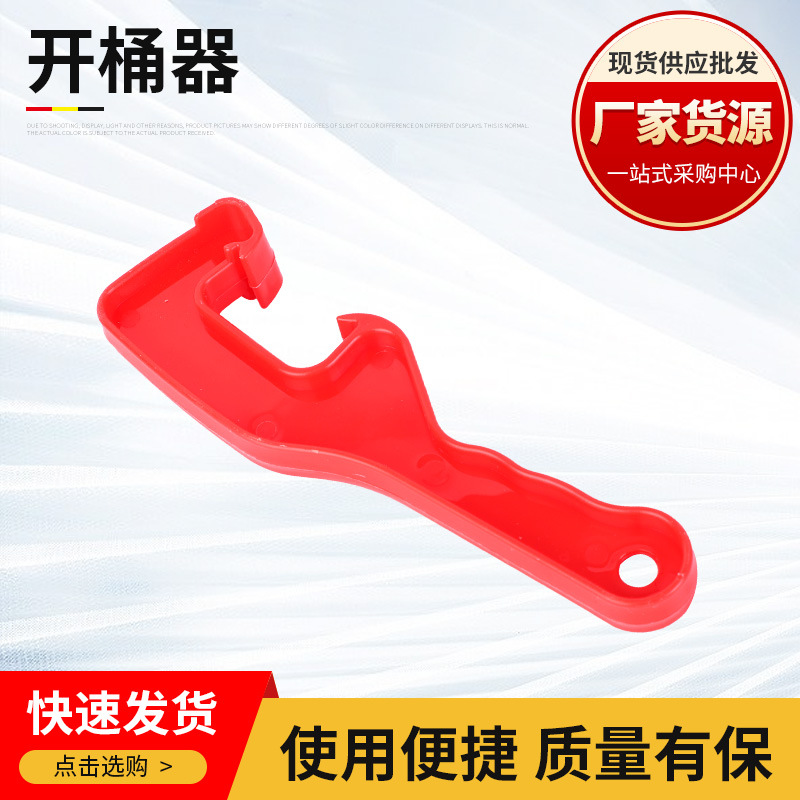 厂家货源加厚开桶器 涂料油漆桶起盖器手动省力塑料开盖扳手批发