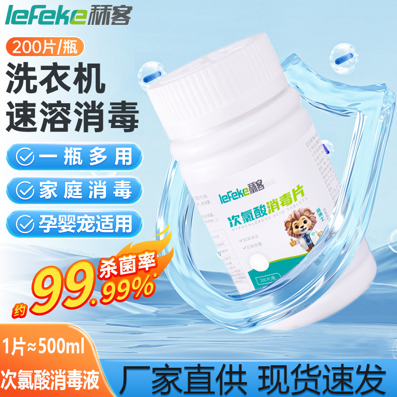 次氯酸消毒片皮肤宠物杀菌去味消毒液家用室内喷雾杀菌泡腾片