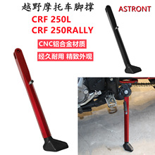 越野摩托车配件改装车脚CRF250 L/300L / RALLY侧边脚撑CNC长款