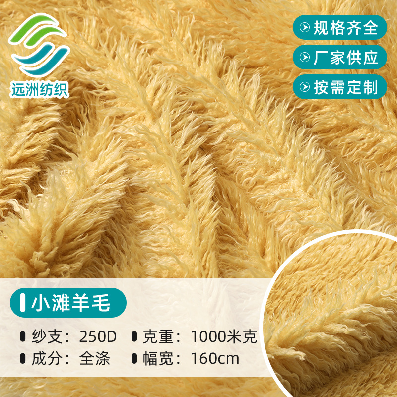 滩羊毛长毛绒小滩羊毛人造毛皮仿真动物毛绒面料掉毛4级厂家直销