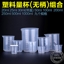F2CZ塑料透明烧杯50/100/250/500/1000ml小套装烘培量杯带刻度 家