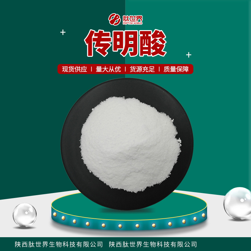 量大优惠98%传明酸 现货水溶化妆品原料氨甲环酸1197-18-8传明酸