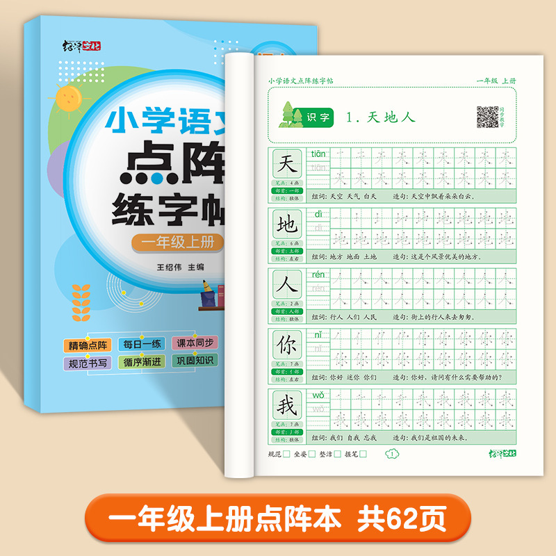 小学校中国語同期練習本 1～3年生用 上下巻 人民教育出版版 1年生ドットマトリックス単語トレースブック|undefined