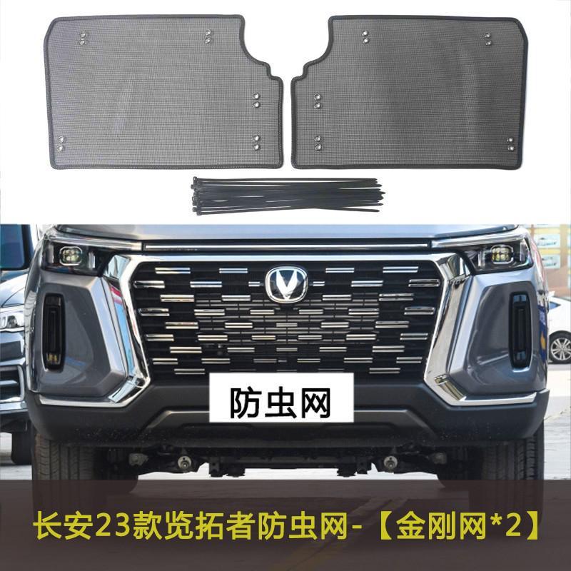 23 Models of Changan Lantuozhe Car Insect-Proof Nets, Front Grille Modification Dust-Proof Nets, Cotton-Proof Nets, and Fly-Proof Nets