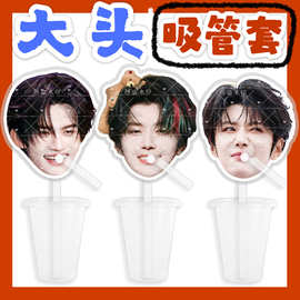 云旗 郝熠然 来图大头杯子吸吸乐吸管套奶茶管套水杯防尘盖diy明
