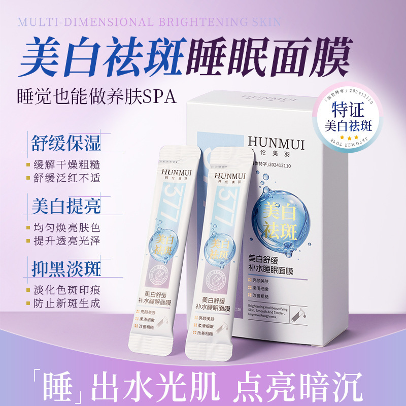 韩伦美羽美白舒缓补水睡眠面膜美白淡斑提亮肤色滋润肌肤涂抹面膜|undefined