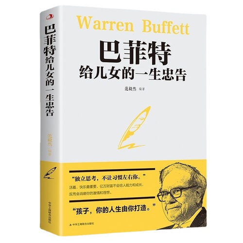 Buffett's Life Advice for His Children: A World Classic Family Education Book of Bedside Reading, Life Philosophy, Success Motivation