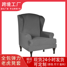 亚马逊弹力全包弹力老虎凳套wing chair cover磨毛牛奶丝椅套凳套