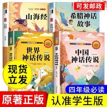 中国古代神话故事世界经典神话与传说希腊神话山海经四年级上册书