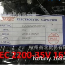 JAKEC全新电解电容 35V2200UF 35V 2200UF 16*22 100PCS/包=50元