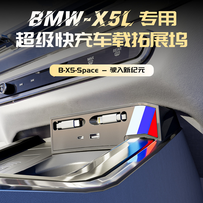 Suitable for BMW X5 central control expansion dock car charger cigarette lighter TC Apple fast charging modification expansion USB