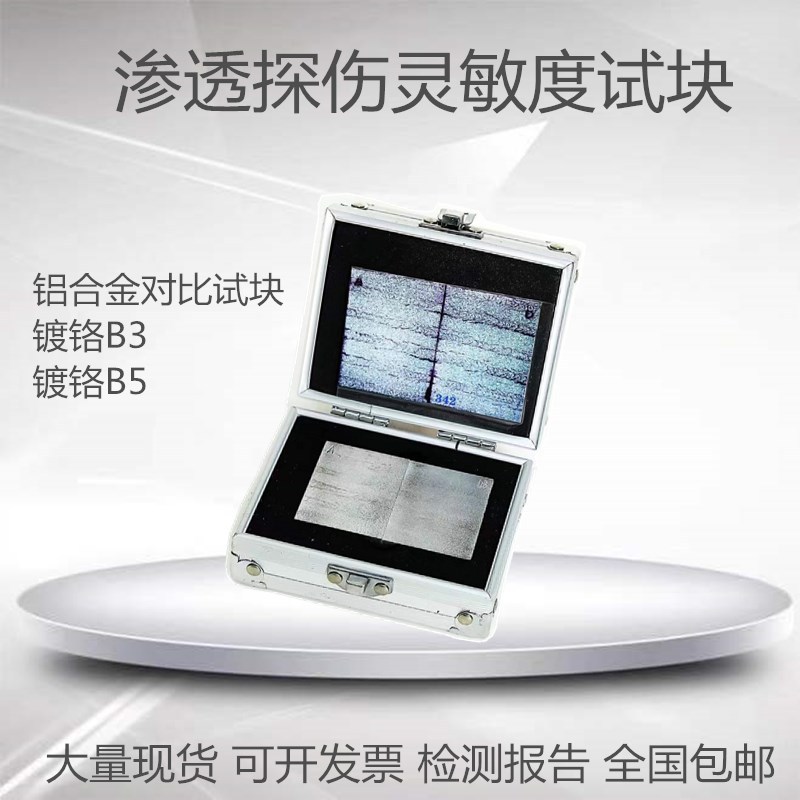 渗透探伤灵敏度试块A型铝合金三点B3五点B5（C）型不锈钢镀铭PT