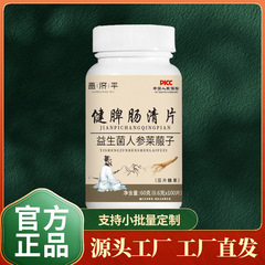 建健月卑脾臓腸清片益生菌人参莱子打錠キャンディーメーカー直売代理