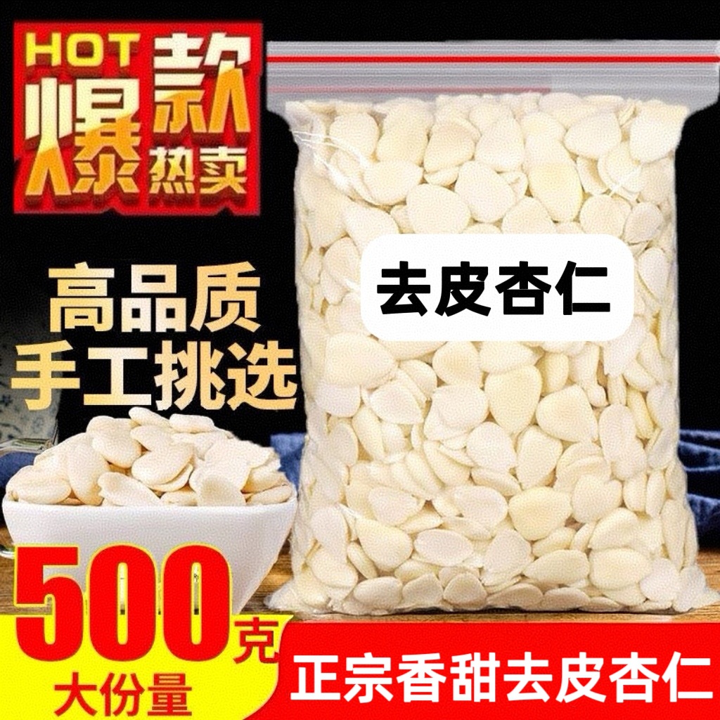 南北杏仁片德承甜杏仁茶打豆浆煮露露烘焙煲汤七白饮原料去皮杏仁