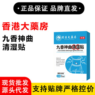 Hong Kong Pharmacy Water Jiuxiang Shenqu Qingshi Patch Taobao Tmall Pinduoduo Sells Thousands of Genuine Products Every Day