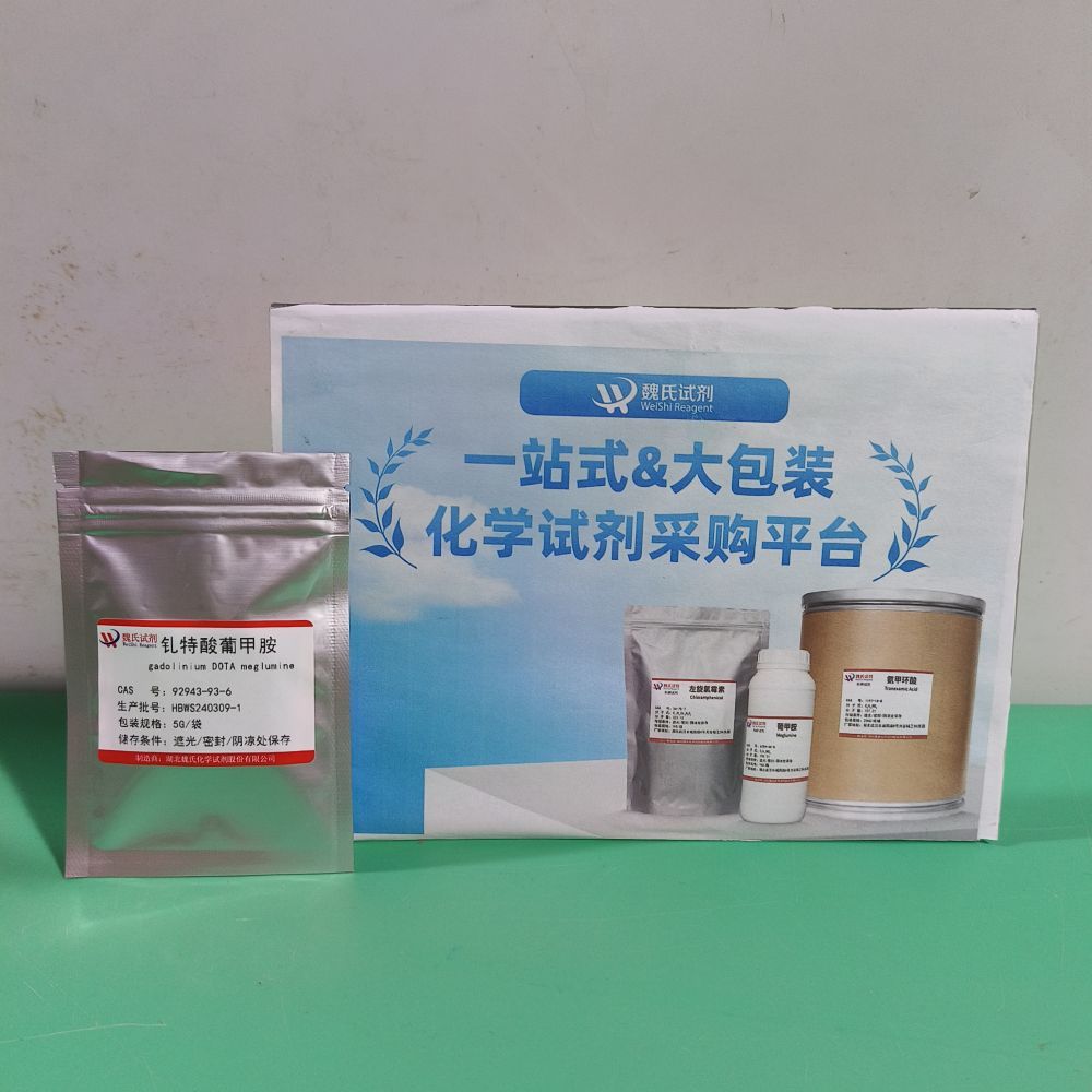 魏氏试剂 钆特酸葡甲胺—92943-93-6  现货库存 质量保障