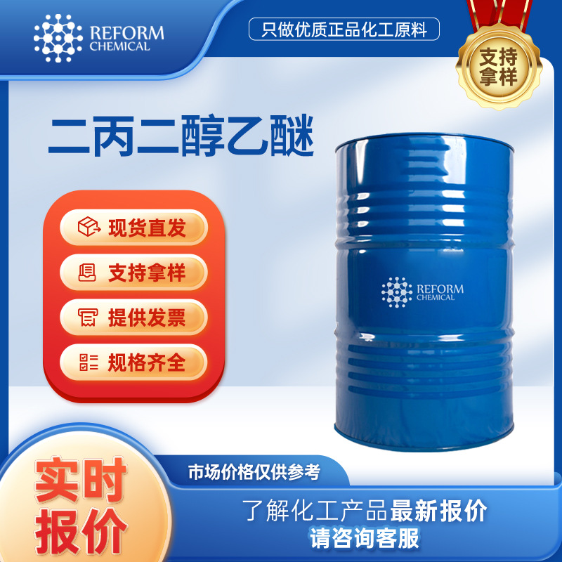 二丙二醇乙醚DPE 15764-24-6有机化工原料化合物厂家供应