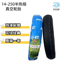【厂家直销】芯创凌电动车真空胎14-250半热熔加厚踏板摩托车