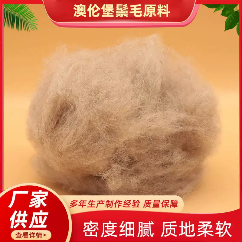 驼绒骆驼毛无味高温丝光驼毛纺织服装被子家纺填充物精梳驼绒原料