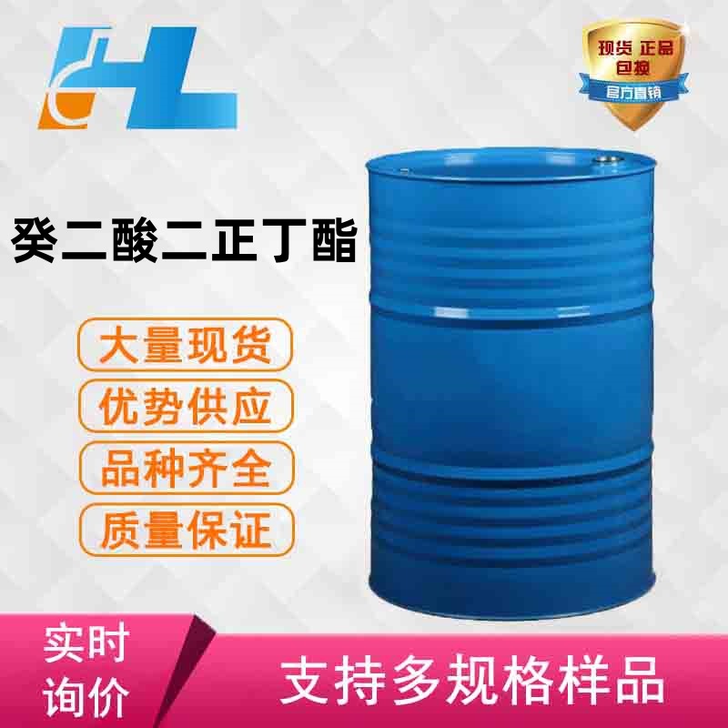 现货供应癸二酸二正丁酯 DBS 癸二酸丁二酯 皮脂酸二丁酯109-43-3