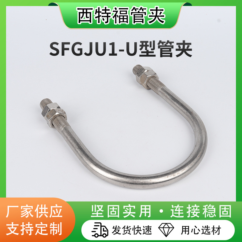 SFGJU1-U型管夹U型现货加长螺丝杆水管卡扣管夹抱箍U型管卡配件