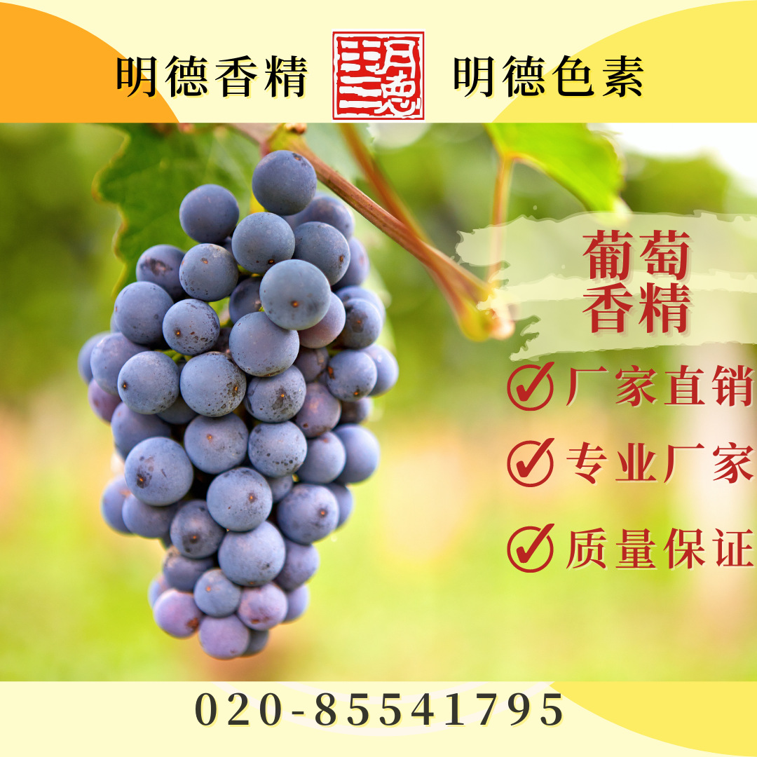葡萄香精（葡萄汁香精、玫瑰香葡萄香精）|明德 食用香精
