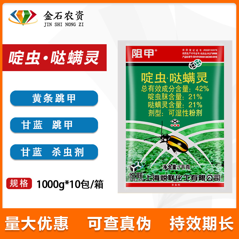 阻甲 42%啶虫脒哒螨灵青菜蔬菜生菜黄条跳甲有效专用杀虫剂1000克
