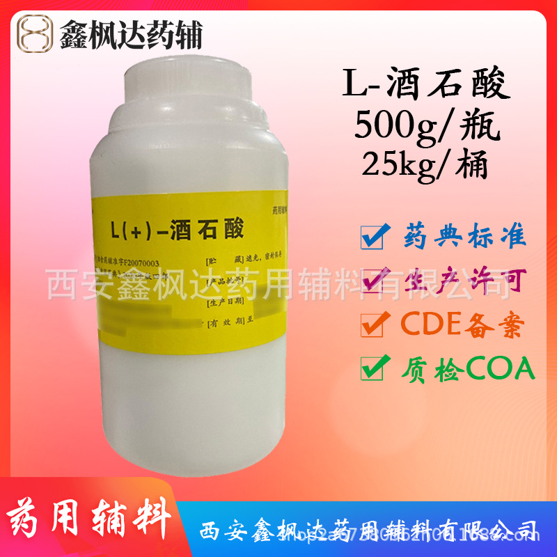 药用辅料 L-酒石酸500g每瓶 医药级资质齐全药典四部纯度酸碱瓶装