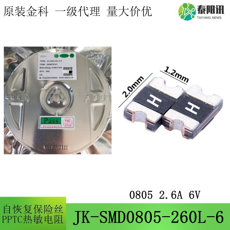 0805 2.6A 6V 贴片低阻自恢复保险丝热敏电阻 JK-SMD0805-260L-6