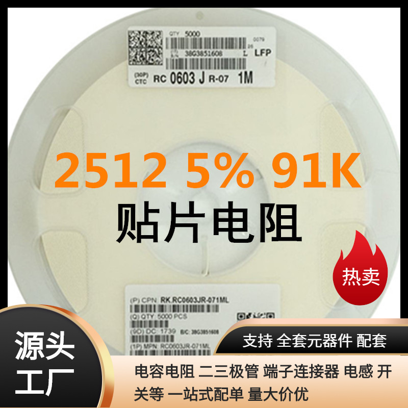 2512±5%  91K低阻值贴片电阻 精度 图片数字标示