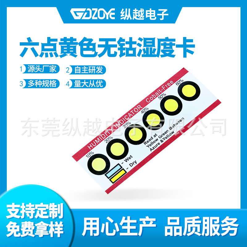 供应湿度指示卡电子元器件防潮包装六点无钴黄色湿度卡指示卡批发