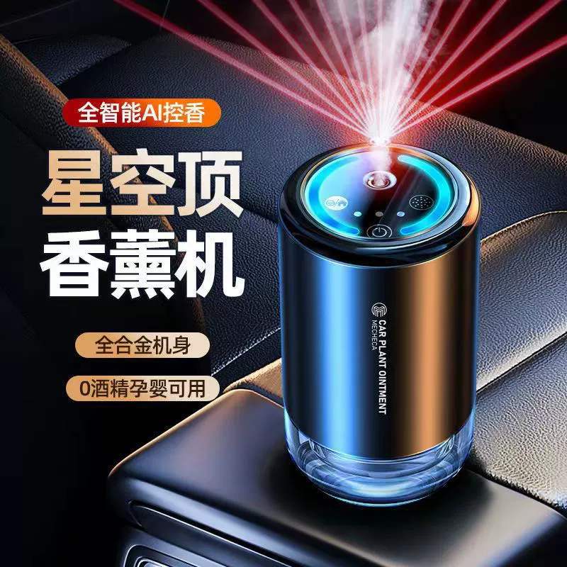 2023 Автомобильные товары взрывной светильник звездной атмосферы Автомобильный парфюмерный аромат интеллектуальный автоматический спрей автомобильный ароматизатор