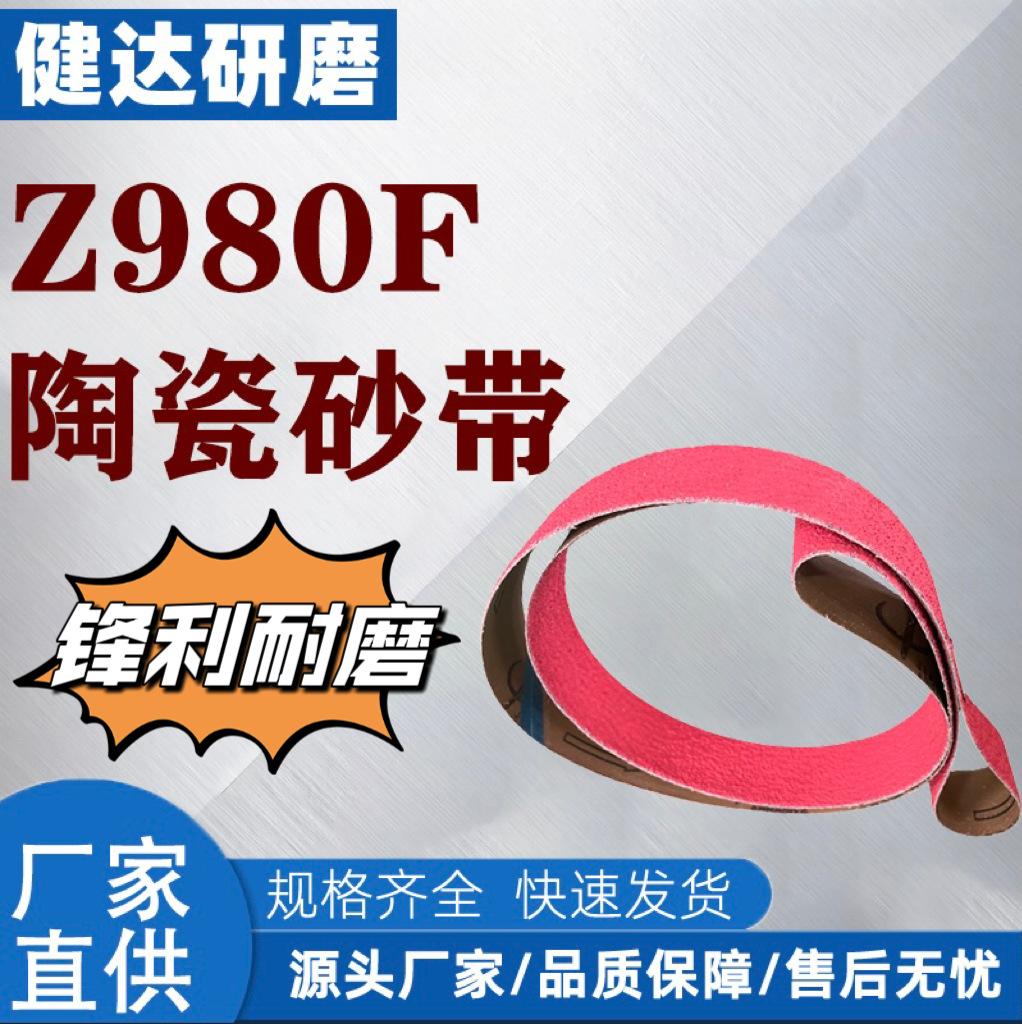 陶瓷砂带，去除氧化层，焊缝打磨，铸造件浇冒口打磨