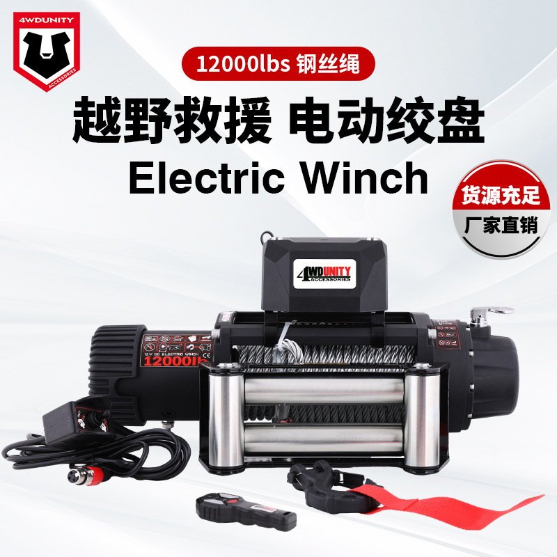 厂家批发车载电动绞盘24V12000磅自驾脱困钢丝绳拖车牵引机棘轮