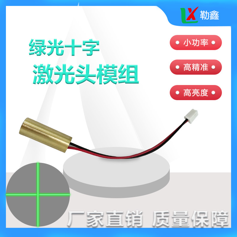 520nm直径10mm绿光激光模组十字线标线带2.54端子舞台定位草坪灯