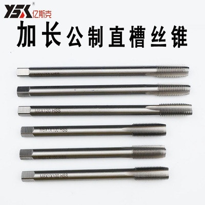 [全磨制加长丝锥M3-M30长柄直槽机用丝攻 深孔丝锥 高速钢HSS6542]